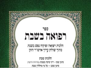 Read more about the article רפואה בשבת: חלק נוסף