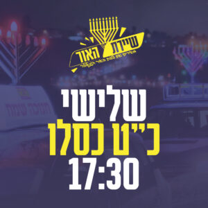 Read more about the article מבצע חנוכה